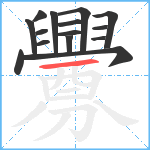 釁笔顺分解图片15