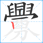 釁笔顺分解图片16