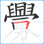 釁笔顺分解图片17