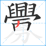 釁笔顺分解图片18