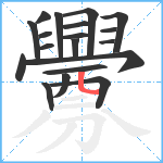 釁笔顺分解图片19