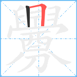 釁笔顺分解图片2