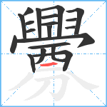 釁笔顺分解图片20