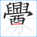 釁笔顺分解图片21