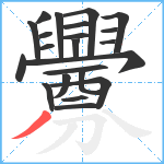 釁笔顺分解图片22