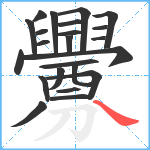 釁笔顺分解图片23