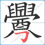 釁笔顺分解图片24