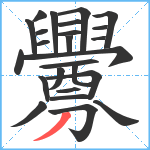 釁笔顺分解图片25