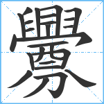 釁笔顺分解图片26