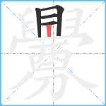 釁笔顺分解图片5