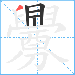 釁笔顺分解图片6