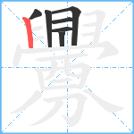 釁笔顺分解图片7