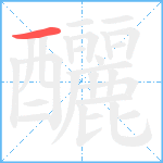 釃笔顺分解图片1