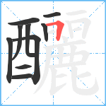 釃笔顺分解图片10