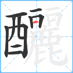 釃笔顺分解图片11