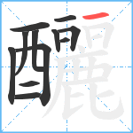 釃笔顺分解图片12