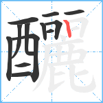 釃笔顺分解图片13