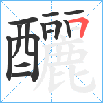 釃笔顺分解图片14