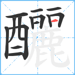 釃笔顺分解图片15