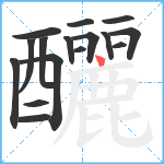 釃笔顺分解图片16