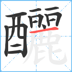 釃笔顺分解图片17