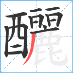 釃笔顺分解图片18