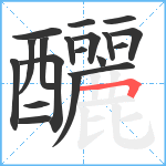 釃笔顺分解图片19