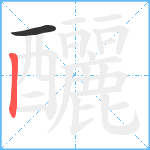 釃笔顺分解图片2