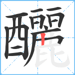 釃笔顺分解图片20