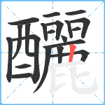 釃笔顺分解图片21