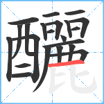 釃笔顺分解图片22