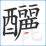 釃笔顺分解图片23