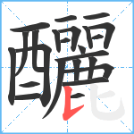 釃笔顺分解图片24