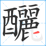 釃笔顺分解图片25