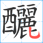 釃笔顺分解图片26