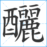 釃笔顺分解图片27