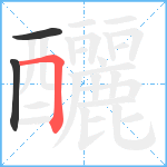 釃笔顺分解图片3