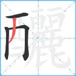 釃笔顺分解图片4