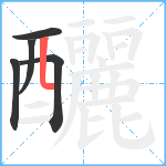 釃笔顺分解图片5