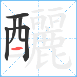 釃笔顺分解图片6