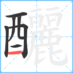 釃笔顺分解图片7