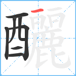 釃笔顺分解图片8