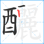 釃笔顺分解图片9