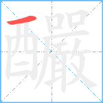 釅笔顺分解图片1