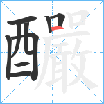 釅笔顺分解图片10