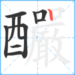 釅笔顺分解图片11