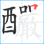 釅笔顺分解图片12