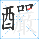 釅笔顺分解图片13