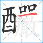 釅笔顺分解图片14