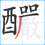 釅笔顺分解图片15